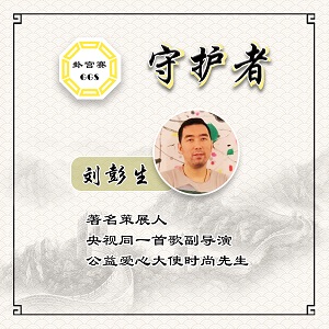 时尚大咖-刘彭生