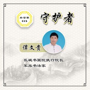 军旅书法家谭文贵