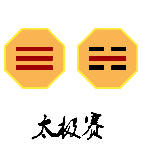太极