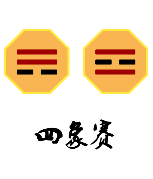 四象