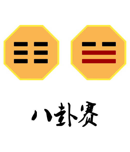 八卦